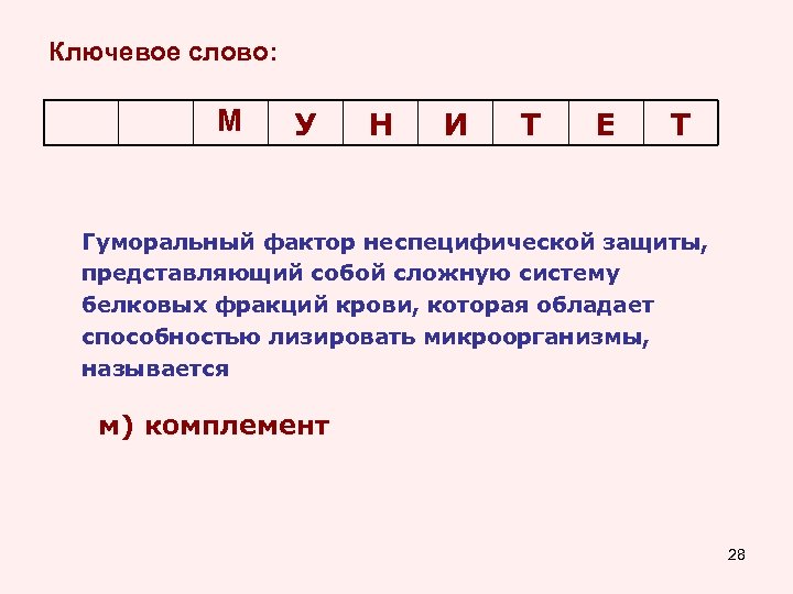 Ключевое слово: М У Н И Т Е Т Гуморальный фактор неспецифической защиты, представляющий