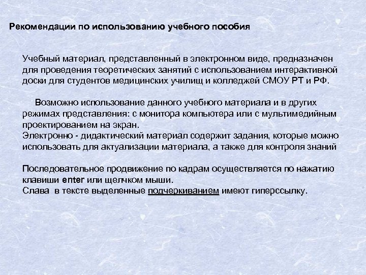 Рекомендации по использованию учебного пособия Учебный материал, представленный в электронном виде, предназначен для проведения