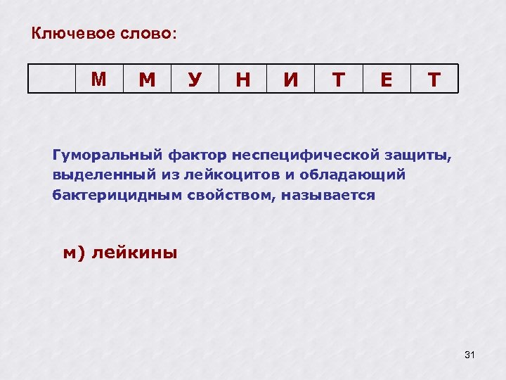 Ключевое слово: М М У Н И Т Е Т Гуморальный фактор неспецифической защиты,