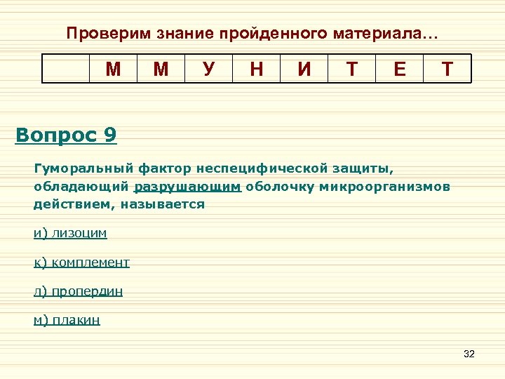 Проверим знание пройденного материала… М М У Н И Т Е Т Вопрос 9