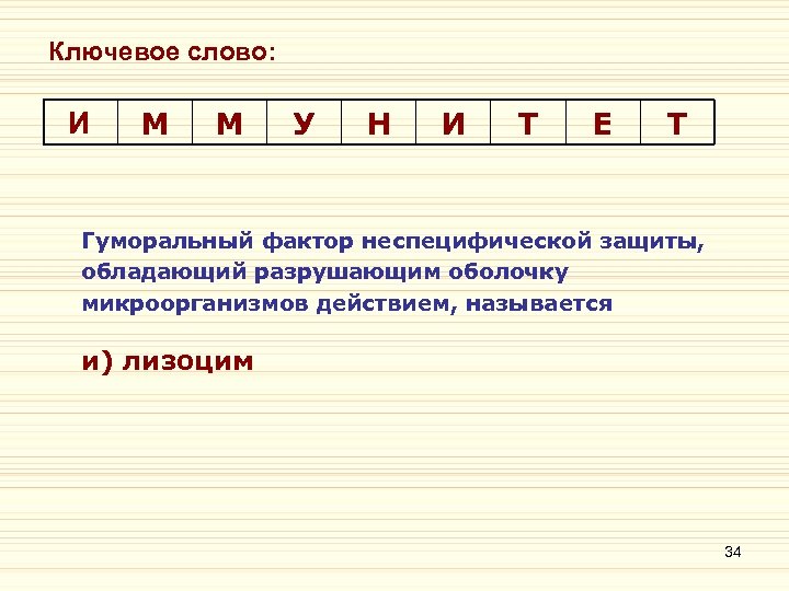 Ключевое слово: И М М У Н И Т Е Т Гуморальный фактор неспецифической