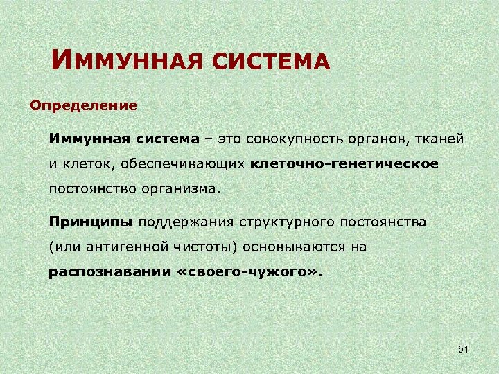 ИММУННАЯ СИСТЕМА Определение Иммунная система – это совокупность органов, тканей и клеток, обеспечивающих клеточно-генетическое