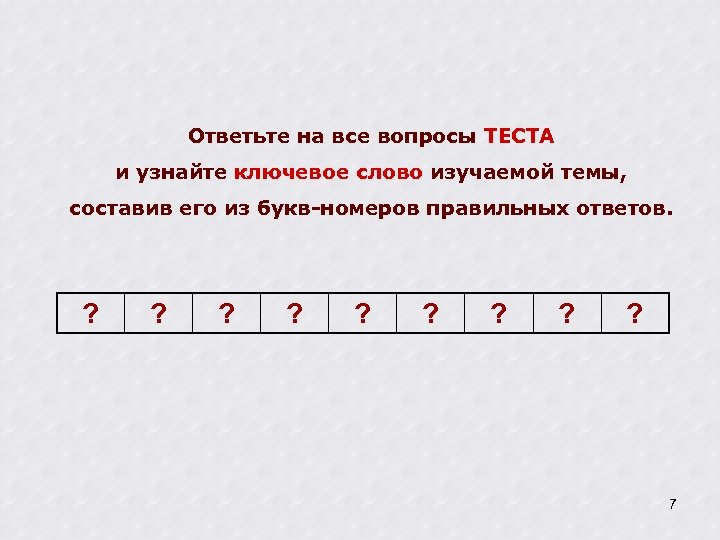 Ответьте на все вопросы ТЕСТА и узнайте ключевое слово изучаемой темы, составив его из