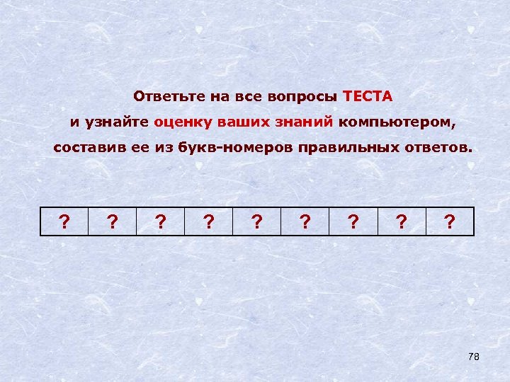 Ответьте на все вопросы ТЕСТА и узнайте оценку ваших знаний компьютером, составив ее из