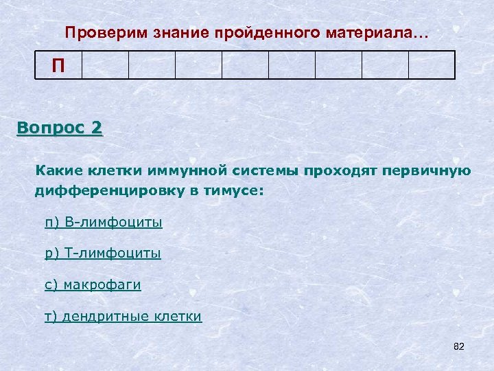 Проверим знание пройденного материала… П Вопрос 2 Какие клетки иммунной системы проходят первичную дифференцировку