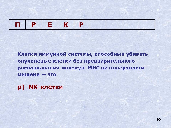 П Р Е К Р Клетки иммунной системы, способные убивать опухолевые клетки без предварительного