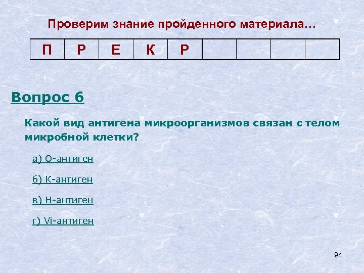 Проверим знание пройденного материала… П Р Е К Р Вопрос 6 Какой вид антигена