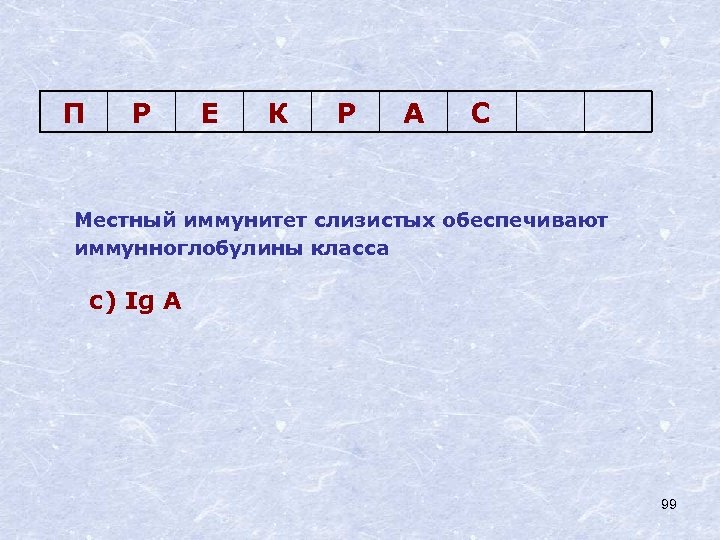 П Р Е К Р А С Местный иммунитет слизистых обеспечивают иммунноглобулины класса с)