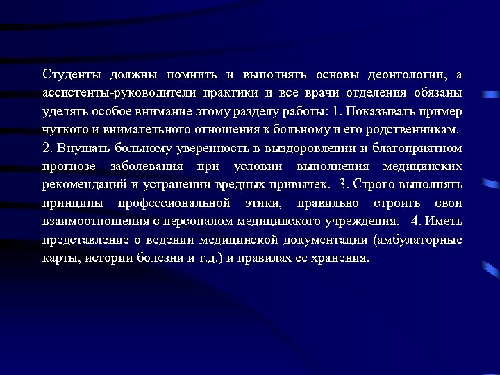 Студенты должны помнить и выполнять основы деонтологии, а ассистенты-руководители практики и все врачи отделения