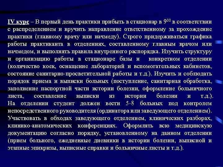 IV курс – В первый день практики прибыть в стационар в 900 в соответствии