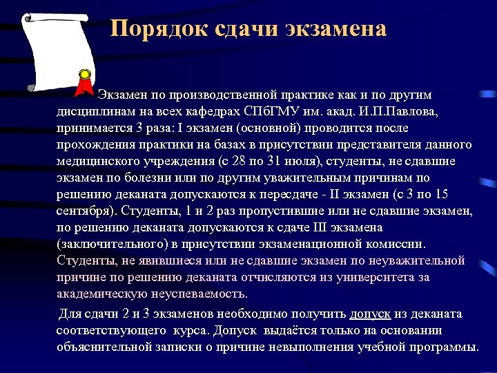 Порядок сдачи экзамена Экзамен по производственной практике как и по другим дисциплинам на всех