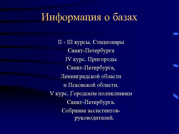 Информация о базах II - III курсы. Стационары Санкт-Петербурга IV курс. Пригороды Санкт-Петербурга, Ленинградской
