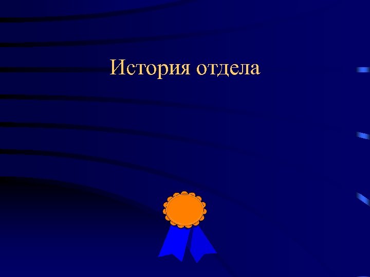 История отдела 