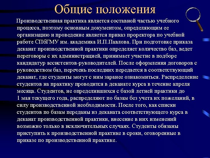 Общие положения Производственная практика является составной частью учебного процесса, поэтому основным документом, определяющим ее
