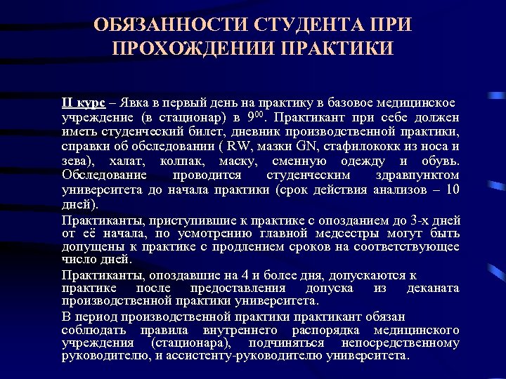 ОБЯЗАННОСТИ СТУДЕНТА ПРИ ПРОХОЖДЕНИИ ПРАКТИКИ II курс – Явка в первый день на практику