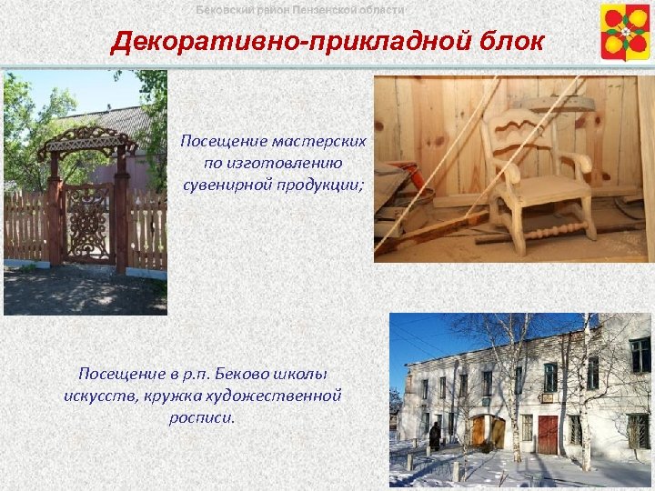 Декоративно-прикладной блок Посещение мастерских по изготовлению сувенирной продукции; Посещение в р. п. Беково школы