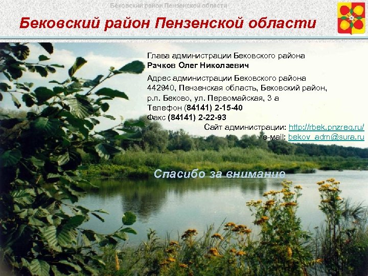 Бековский район Пензенской области Глава администрации Бековского района Рачков Олег Николаевич Адрес администрации Бековского