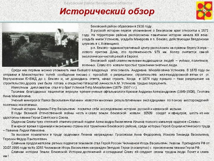 Исторический обзор Бековский район образован в 1928 году. В русской истории первое упоминание о
