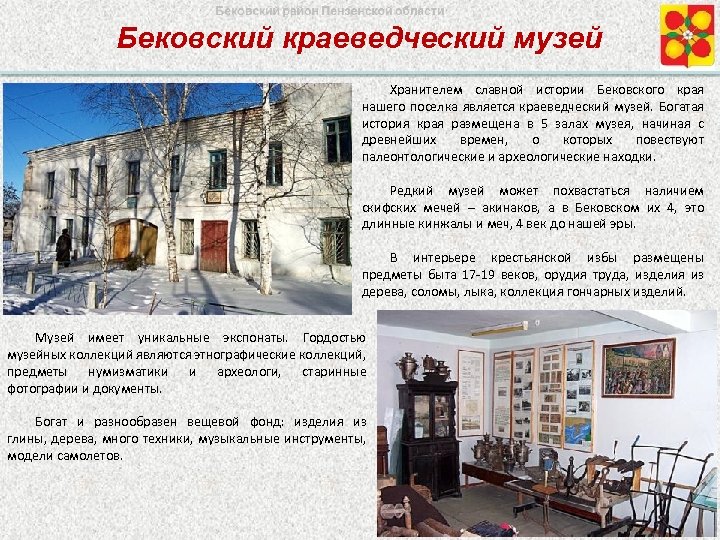 Бековский краеведческий музей Хранителем славной истории Бековского края нашего поселка является краеведческий музей. Богатая