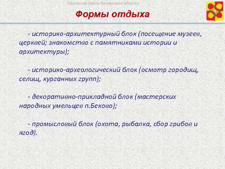Формы отдыха - историко-архитектурный блок (посещение музеев, церквей; знакомство с памятниками истории и архитектуры);