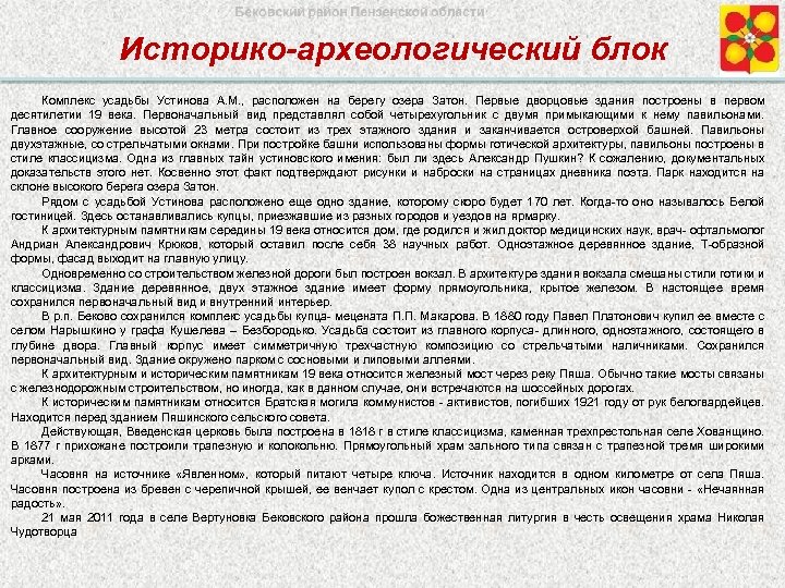 Историко-археологический блок Комплекс усадьбы Устинова А. М. , расположен на берегу озера Затон. Первые