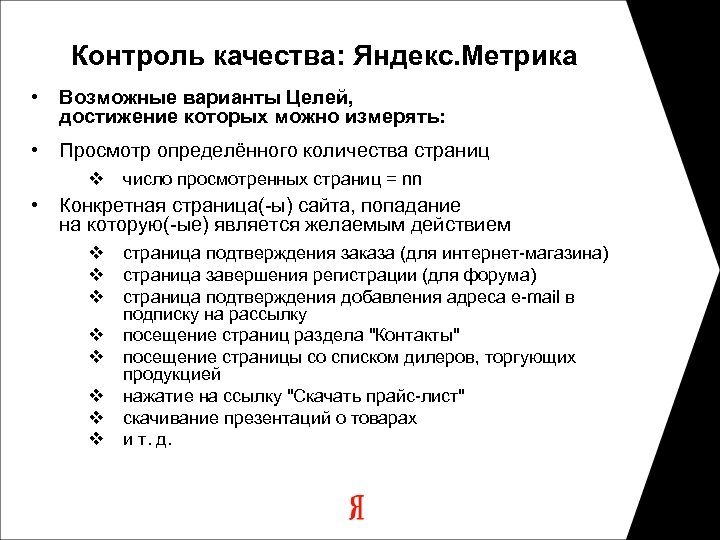 Контроль качества: Яндекс. Метрика • Возможные варианты Целей, достижение которых можно измерять: • Просмотр