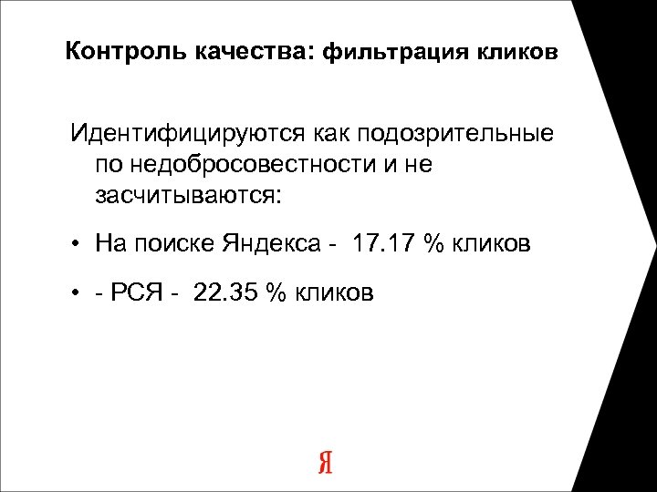 Контроль качества: фильтрация кликов Идентифицируются как подозрительные по недобросовестности и не засчитываются: • На