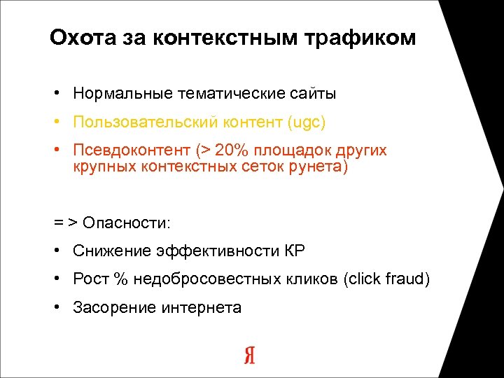 Охота за контекстным трафиком • Нормальные тематические сайты • Пользовательский контент (ugc) • Псевдоконтент