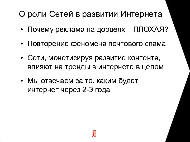 О роли Сетей в развитии Интернета • Почему реклама на дорвеях – ПЛОХАЯ? •