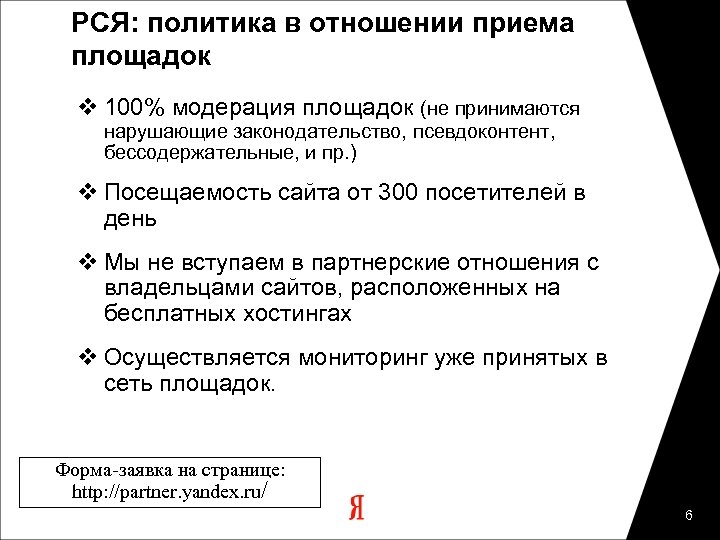 РСЯ: политика в отношении приема площадок v 100% модерация площадок (не принимаются нарушающие законодательство,