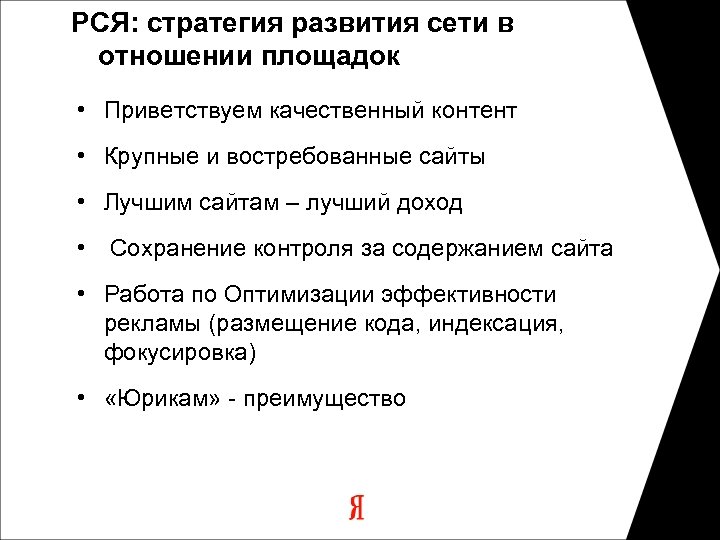 РСЯ: стратегия развития сети в отношении площадок • Приветствуем качественный контент • Крупные и