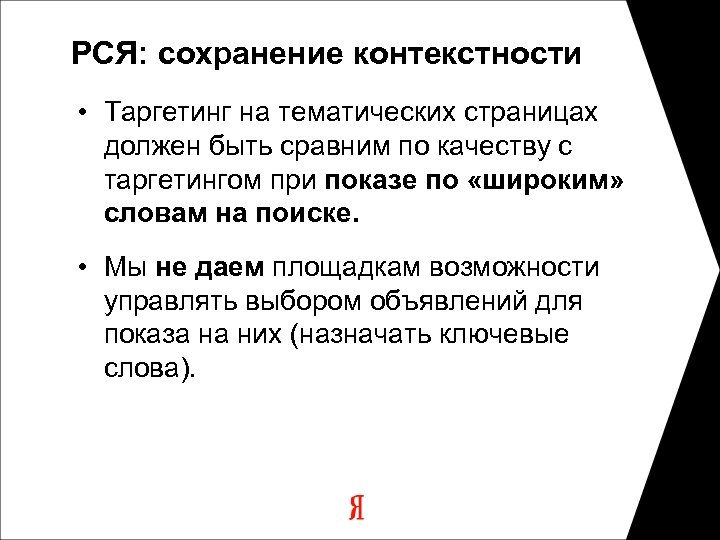 РСЯ: сохранение контекстности • Таргетинг на тематических страницах должен быть сравним по качеству с