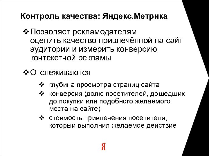 Контроль качества: Яндекс. Метрика v Позволяет рекламодателям оценить качество привлечённой на сайт аудитории и