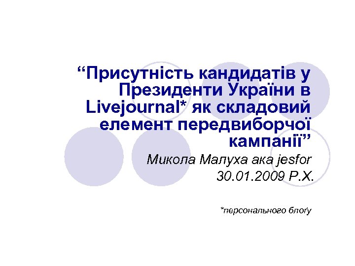 “Присутність кандидатів у Президенти України в Livejournal* як складовий елемент передвиборчої кампанії” Микола Малуха