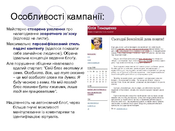 Особливості кампанії: Майстерно створено уявлення про налагодження зворотного зв’язку (відповіді на листи). Максимально персоніфікований