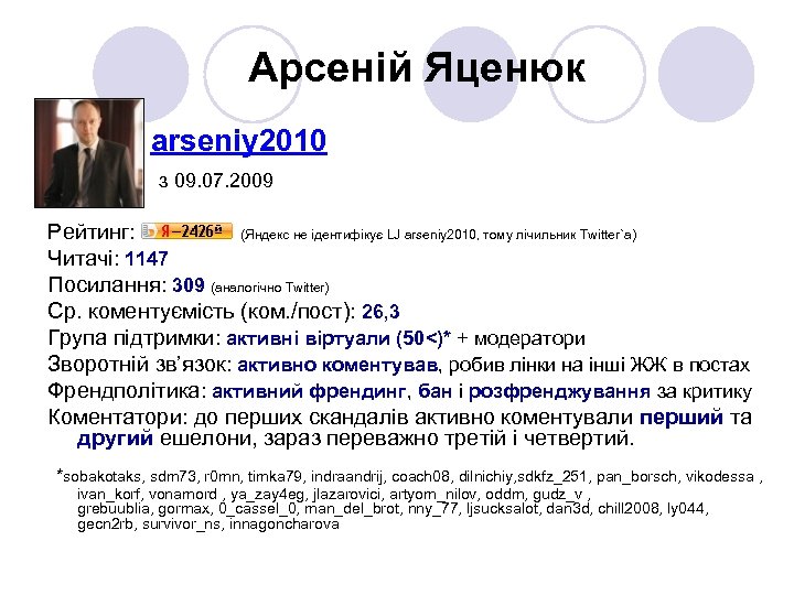 Арсеній Яценюк arseniy 2010 з 09. 07. 2009 Рейтинг: (Яндекс не ідентифікує LJ arseniy