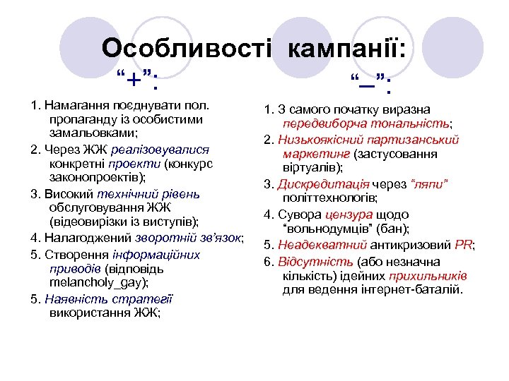 Особливості кампанії: “+”: 1. Намагання поєднувати пол. пропаганду із особистими замальовками; 2. Через ЖЖ