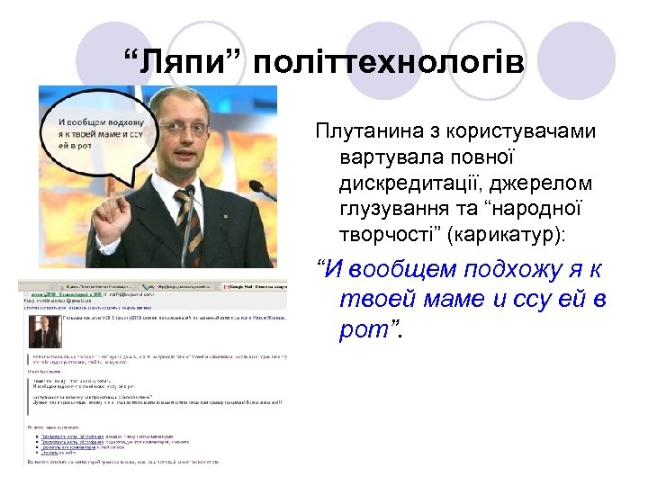 “Ляпи” політтехнологів Плутанина з користувачами вартувала повної дискредитації, джерелом глузування та “народної творчості” (карикатур):