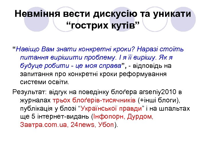 Невміння вести дискусію та уникати “гострих кутів” “Навіщо Вам знати конкретні кроки? Наразі стоїть