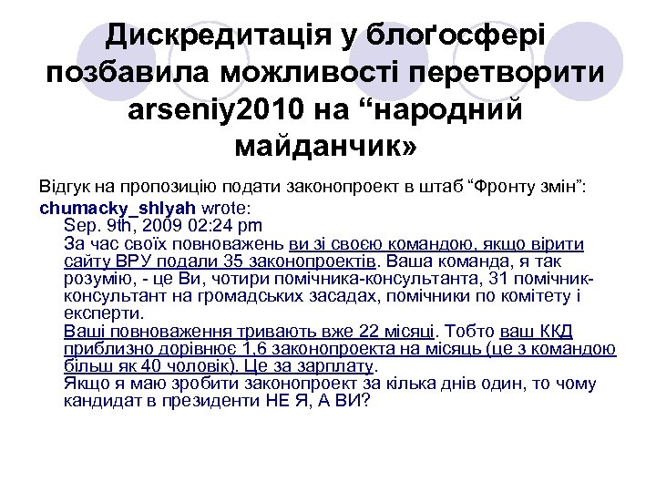 Дискредитація у блоґосфері позбавила можливості перетворити arseniy 2010 на “народний майданчик» Відгук на пропозицію