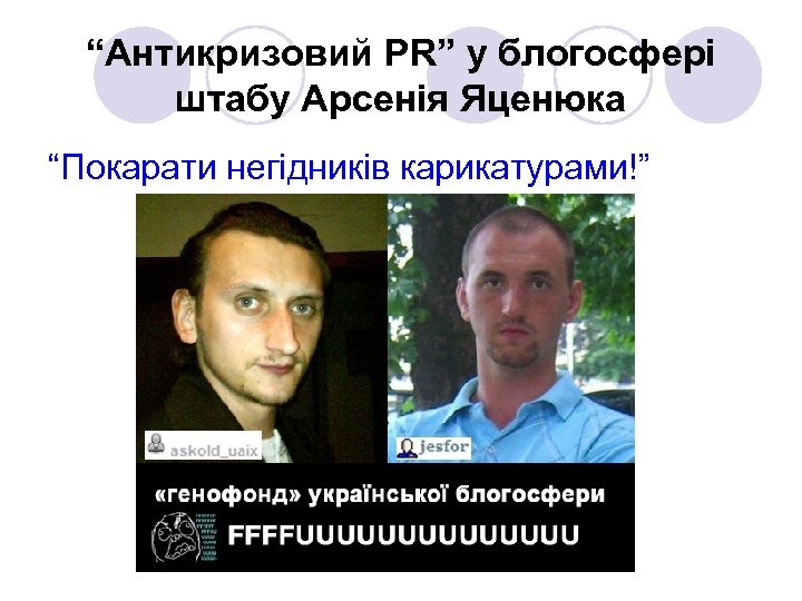 “Антикризовий PR” у блогосфері штабу Арсенія Яценюка “Покарати негідників карикатурами!” 