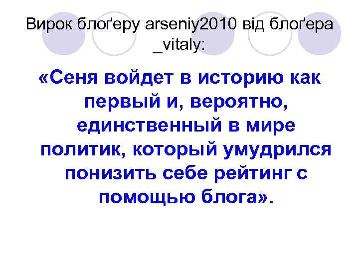 Вирок блоґеру arseniy 2010 від блоґера _vitaly: «Сеня войдет в историю как первый и,