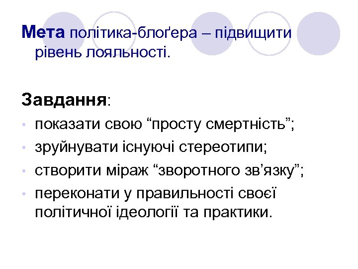 Мета політика-блоґера – підвищити рівень лояльності. Завдання: показати свою “просту смертність”; • зруйнувати існуючі