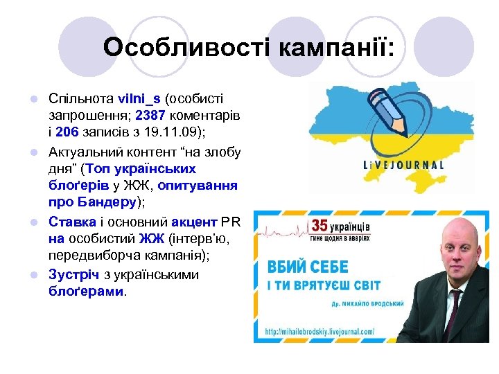 Особливості кампанії: Спільнота vilni_s (особисті запрошення; 2387 коментарів і 206 записів з 19. 11.