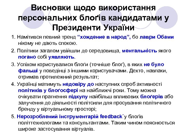 Висновки щодо використання персональних блоґів кандидатами у Президенти України 1. Намітився певний тренд “хождение