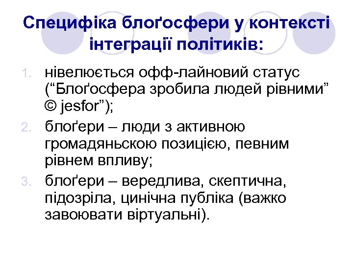 Специфіка блоґосфери у контексті інтеграції політиків: нівелюється офф-лайновий статус (“Блоґосфера зробила людей рівними” ©