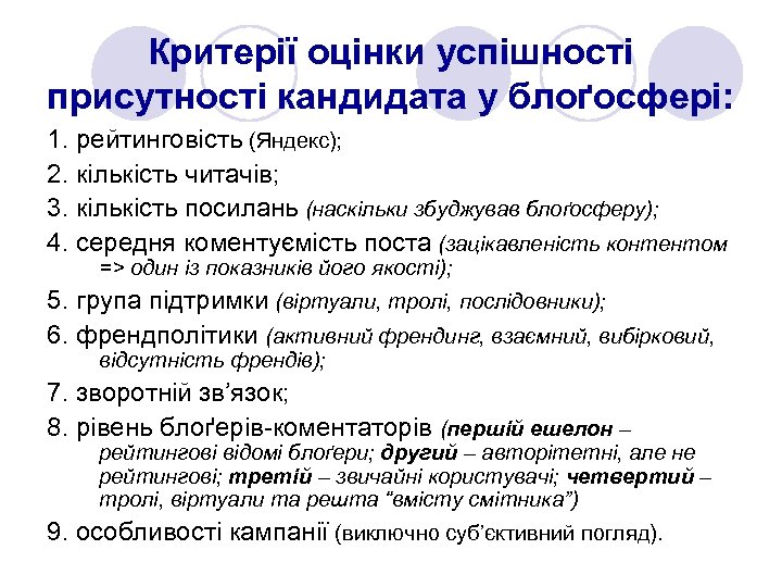 Критерії оцінки успішності присутності кандидата у блоґосфері: 1. рейтинговість (Яндекс); 2. кількість читачів; 3.