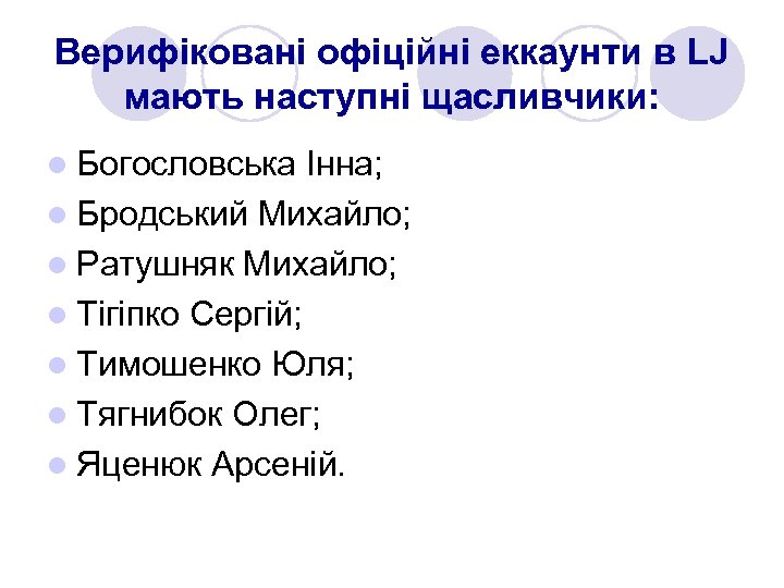 Верифіковані офіційні еккаунти в LJ мають наступні щасливчики: l Богословська Інна; l Бродський Михайло;