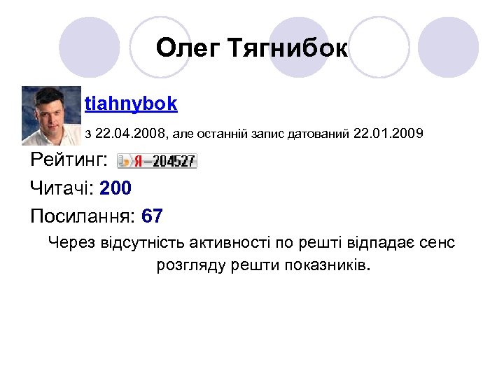 Олег Тягнибок tiahnybok з 22. 04. 2008, але останній запис датований 22. 01. 2009