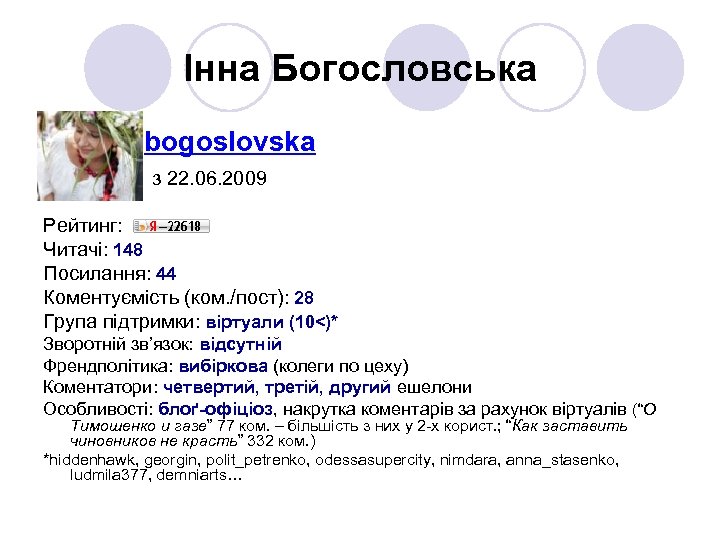 Інна Богословська bogoslovska з 22. 06. 2009 Рейтинг: Читачі: 148 Посилання: 44 Коментуємість (ком.